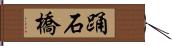 踊石橋 Hand Scroll