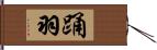 踊羽 Hand Scroll
