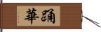 踊華 Hand Scroll