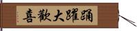 踊躍大歡喜 Hand Scroll