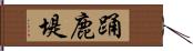 踊鹿堤 Hand Scroll