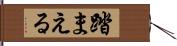 踏まえる Hand Scroll