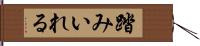 踏みいれる Hand Scroll