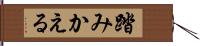 踏みかえる Hand Scroll