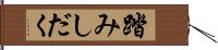 踏みしだく Hand Scroll