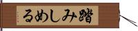 踏みしめる Hand Scroll