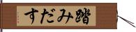 踏みだす Hand Scroll