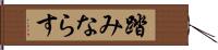 踏みならす Hand Scroll