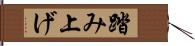 踏み上げ Hand Scroll