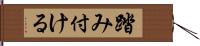 踏み付ける Hand Scroll