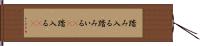 踏み入る Hand Scroll