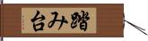 踏み台 Hand Scroll