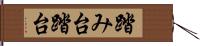 踏み台 Hand Scroll
