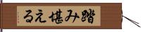 踏み堪える Hand Scroll
