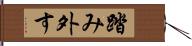 踏み外す Hand Scroll