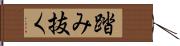 踏み抜く Hand Scroll