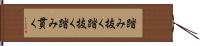 踏み抜く Hand Scroll