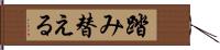 踏み替える Hand Scroll