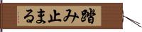 踏み止まる Hand Scroll