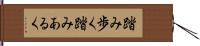 踏み歩く Hand Scroll