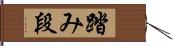 踏み段 Hand Scroll