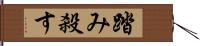 踏み殺す Hand Scroll