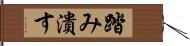 踏み潰す Hand Scroll