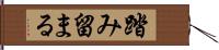 踏み留まる Hand Scroll