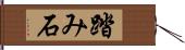 踏み石 Hand Scroll