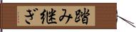 踏み継ぎ Hand Scroll