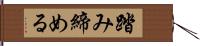 踏み締める Hand Scroll