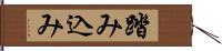 踏み込み Hand Scroll