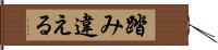 踏み違える Hand Scroll