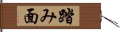 踏み面 Hand Scroll