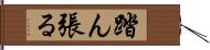 踏ん張る Hand Scroll