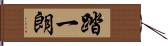 踏一朗 Hand Scroll