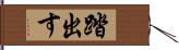 踏出す Hand Scroll