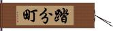 踏分町 Hand Scroll