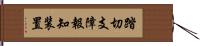 踏切支障報知装置 Hand Scroll