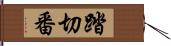 踏切番 Hand Scroll