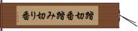 踏切番 Hand Scroll