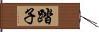 踏子 Hand Scroll