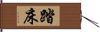 踏床 Hand Scroll