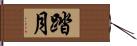 踏月 Hand Scroll