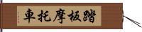 踏板摩托車 Hand Scroll