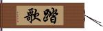 踏歌 Hand Scroll