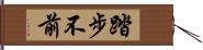 踏步不前 Hand Scroll