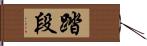 踏段 Hand Scroll