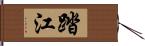 踏江 Hand Scroll