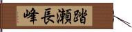 踏瀬長峰 Hand Scroll